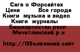 Сага о Форсайтах › Цена ­ 175 - Все города Книги, музыка и видео » Книги, журналы   . Башкортостан респ.,Мечетлинский р-н